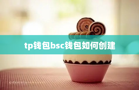 tp钱包bsc钱包如何创建