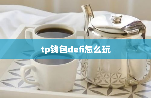 tp钱包defi怎么玩