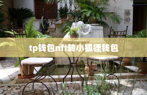 tp钱包nft转小狐狸钱包