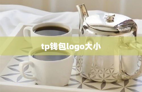 tp钱包logo大小