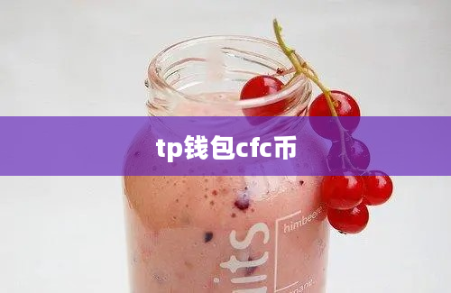 tp钱包cfc币