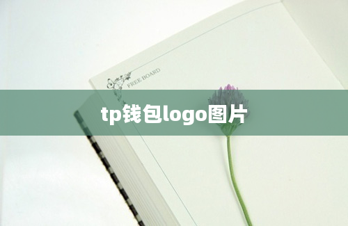 tp钱包logo图片