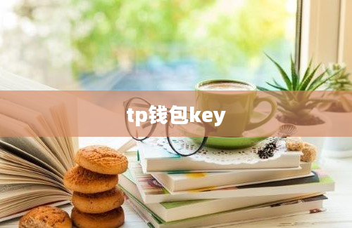 tp钱包key