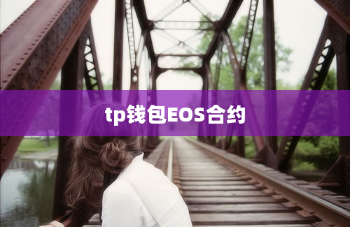 tp钱包EOS合约