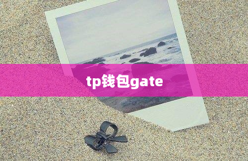 tp钱包gate