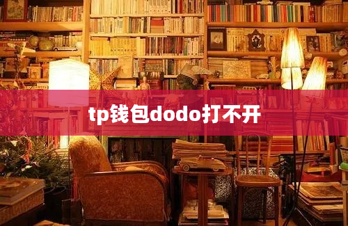 tp钱包dodo打不开