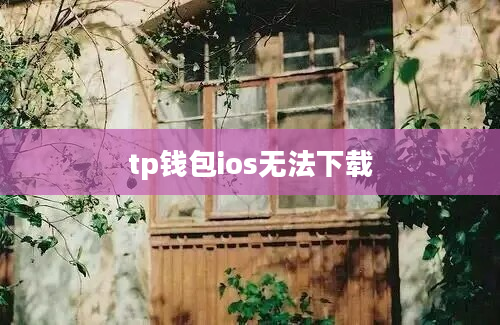 tp钱包ios无法下载