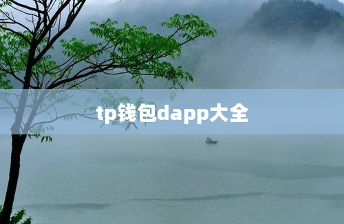tp钱包dapp大全
