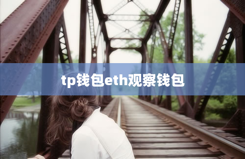tp钱包eth观察钱包