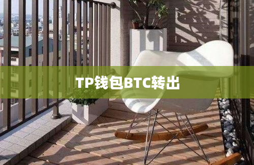 TP钱包BTC转出