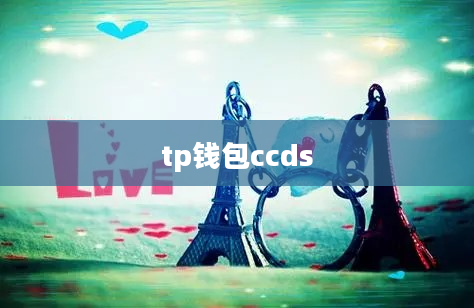 tp钱包ccds