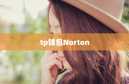 tp钱包Norton