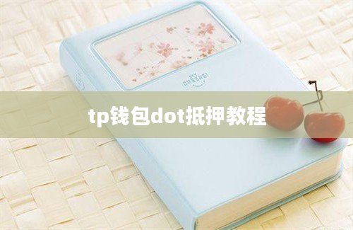 tp钱包dot抵押教程