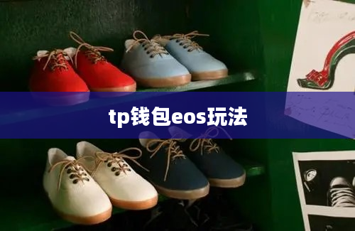 tp钱包eos玩法