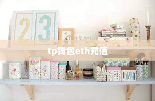 tp钱包eth充值