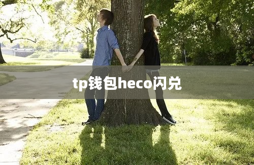 tp钱包heco闪兑