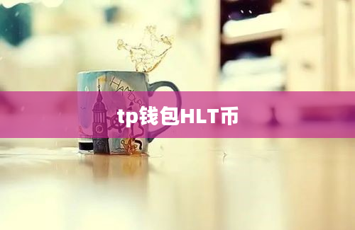 tp钱包HLT币