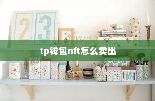 tp钱包nft怎么卖出