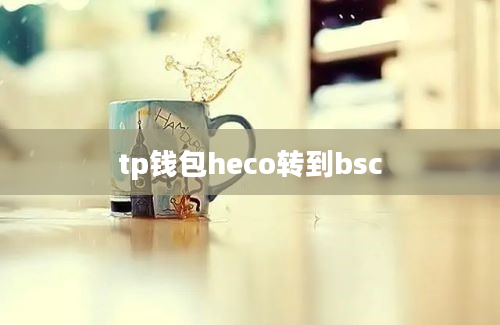 tp钱包heco转到bsc