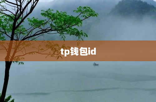 tp钱包id