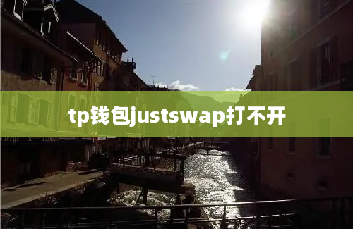 tp钱包justswap打不开