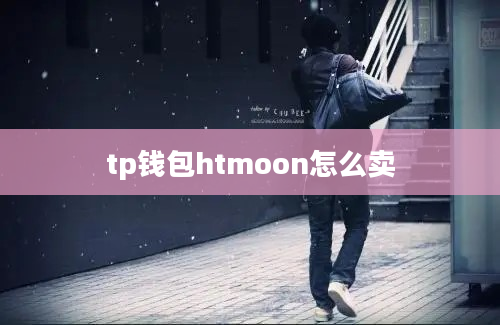 tp钱包htmoon怎么卖