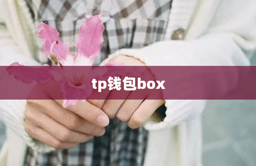 tp钱包box