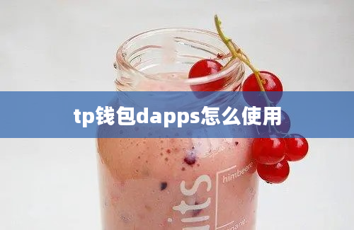 tp钱包dapps怎么使用