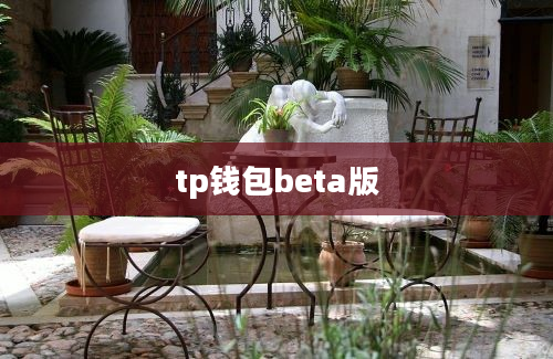 tp钱包beta版