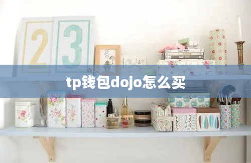 tp钱包dojo怎么买