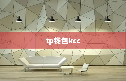 tp钱包kcc