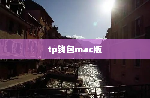 tp钱包mac版