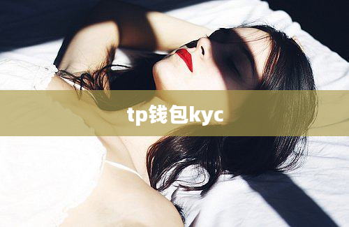 tp钱包kyc