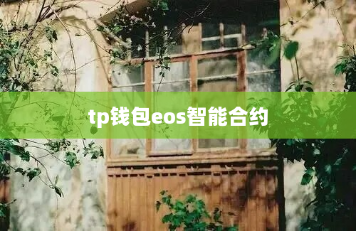 tp钱包eos智能合约