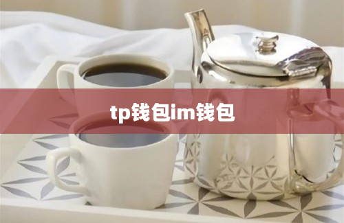 tp钱包im钱包