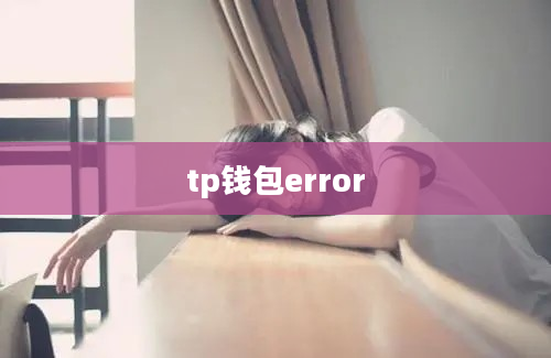 tp钱包error