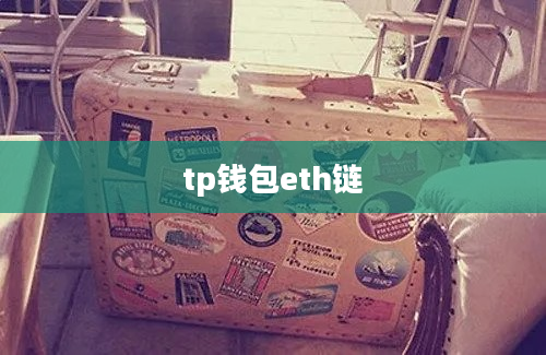tp钱包eth链