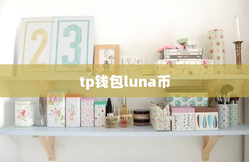 tp钱包luna币