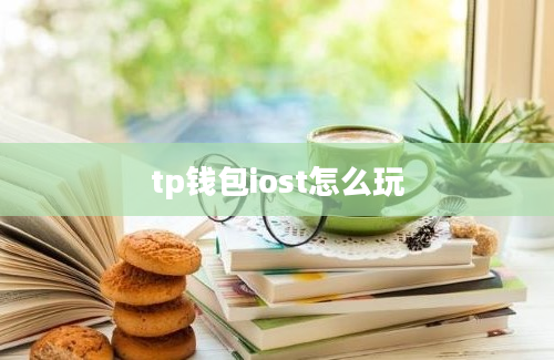 tp钱包iost怎么玩