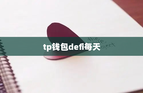 tp钱包defi每天