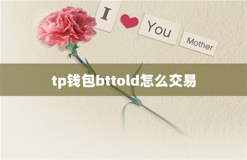 tp钱包bttold怎么交易