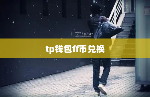 tp钱包ff币兑换