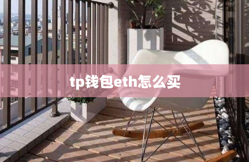tp钱包eth怎么买
