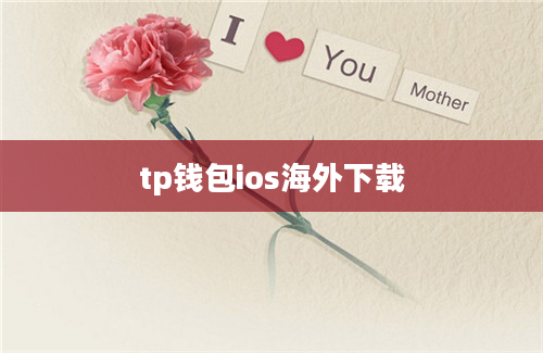 tp钱包ios海外下载