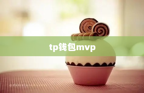 tp钱包mvp