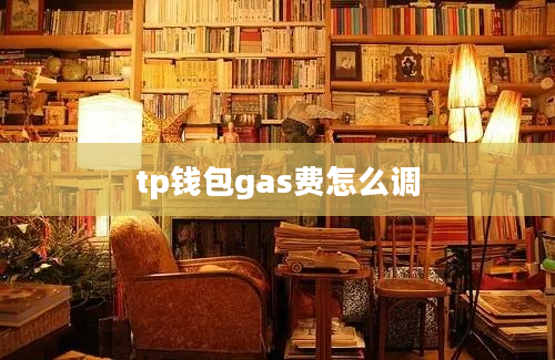tp钱包gas费怎么调