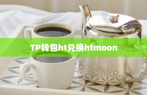 TP钱包ht兑换htmoon