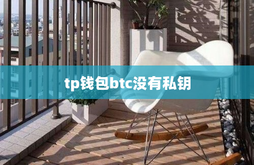 tp钱包btc没有私钥