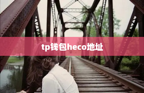 tp钱包heco地址