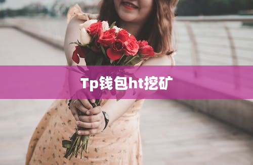 Tp钱包ht挖矿